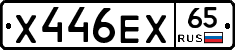 Х446ЕХ65 - 