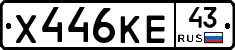 Х446КЕ43 - 