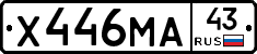 Х446МА43 - 