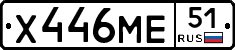 Х446МЕ51 - 