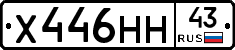 Х446НН43 - 