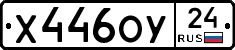 Х446ОУ24 - 