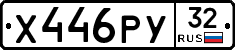 Х446РУ32 - 