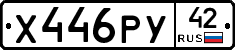 Х446РУ42 - 