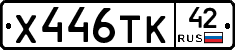 Х446ТК42 - 