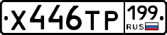 Х446ТР199 - 