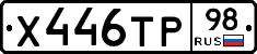 Х446ТР98 - 