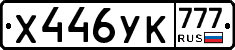 Х446УК777 - 