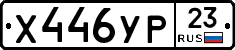Х446УР23 - 