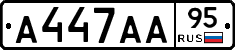 А447АА95 - 