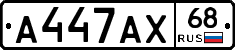 А447АХ68 - 