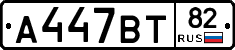 А447ВТ82 - 