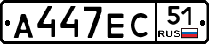 А447ЕС51 - 