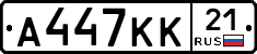 А447КК21 - 