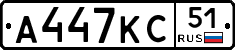 А447КС51 - 