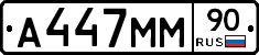 А447ММ90 - 