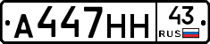А447НН43 - 