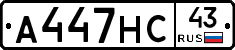 А447НС43 - 