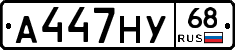 А447НУ68 - 