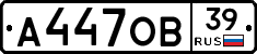 А447ОВ39 - 