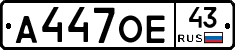 А447ОЕ43 - 