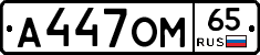 А447ОМ65 - 