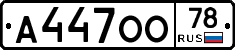 А447ОО78 - 
