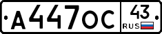 А447ОС43 - 