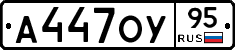 А447ОУ95 - 