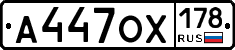 А447ОХ178 - 