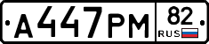 А447РМ82 - 