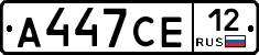А447СЕ12 - 