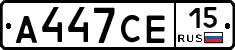 А447СЕ15 - 