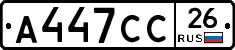 А447СС26 - 