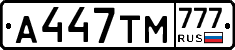 А447ТМ777 - 