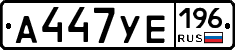 А447УЕ196 - 