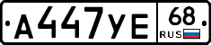 А447УЕ68 - 