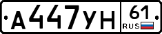 А447УН61 - 
