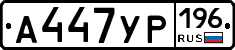 А447УР196 - 