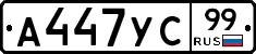 А447УС99 - 