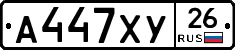 А447ХУ26 - 