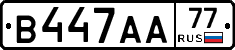 В447АА77 - 