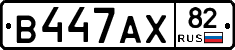 В447АХ82 - 