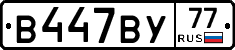 В447ВУ77 - 