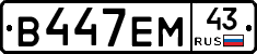 В447ЕМ43 - 
