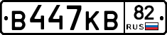 В447КВ82 - 