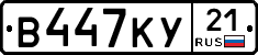 В447КУ21 - 