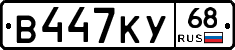 В447КУ68 - 