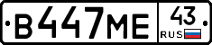 В447МЕ43 - 