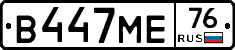 В447МЕ76 - 